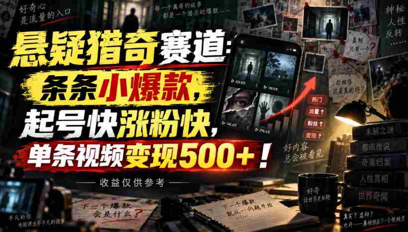 悬疑猎奇赛道：条条小爆款，起号快涨粉快，单条视频变现500+！收益仅供参考-任任的小木屋 - 热点知汇