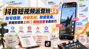 抖音短视频运营班J4|账号搭建、内容实战、数据复盘,掌握短视频上热门涨粉获客全套技巧-任任的小木屋 - 热点知汇