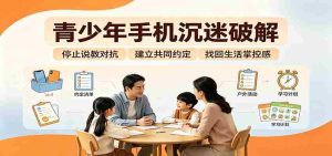 青少年手机沉迷破解:跳出管控说教思维,六步法引导孩子夺回注意力掌控权-任任的小木屋 - 热点知汇