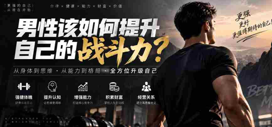 付费文章：男性该如何提升自己的战斗力？-任任的小木屋 - 热点知汇