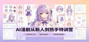 AI漫剧从新人到熟手特训营:剧本分镜创作,提示词模板,人物设定与工具资源-任任的小木屋 - 热点知汇