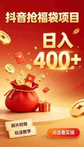 抖音抢福袋副业，零成本上手，碎片时间就能玩，别瞎刷抖音，直播间福袋玩法，普通人也能薅福利【揭秘】-任任的小木屋 - 热点知汇