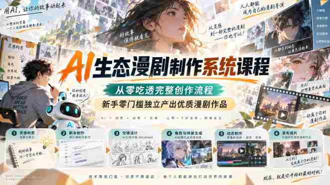 AI生态漫剧制作系统课程,从零吃透完整创作流程,新手零门槛独立产出优质漫剧作品-任任的小木屋 - 热点知汇