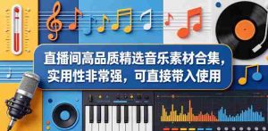 直播间高品质精选音乐素材合集,实用性非常强,可直接带入使用-任任的小木屋 - 热点知汇