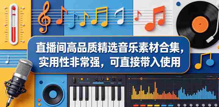 直播间高品质精选音乐素材合集，实用性非常强，可直接带入使用-任任的小木屋 - 热点知汇