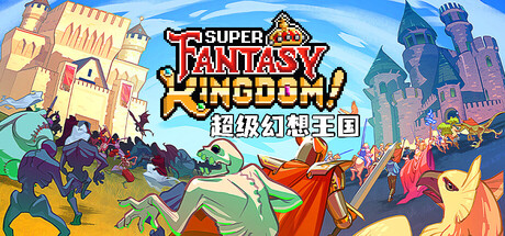 超级幻想王国/ Super Fantasy Kingdom   v0.7.080  免安装中文版-任任的小木屋 - 热点知汇