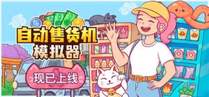 自动售货机模拟器 /Vending Machine Co. v1.1.1 免安装中文版-任任的小木屋 - 热点知汇
