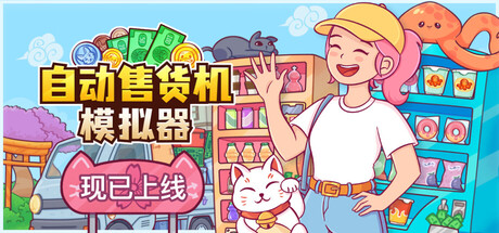 自动售货机模拟器 /Vending Machine Co. v1.1.1 免安装中文版-任任的小木屋 - 热点知汇