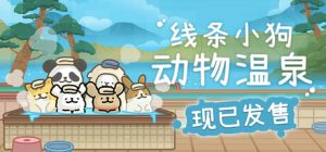 线条小狗:动物温泉/ Animal Spa v1.8a 全DLC 免安装中文版-任任的小木屋 - 热点知汇