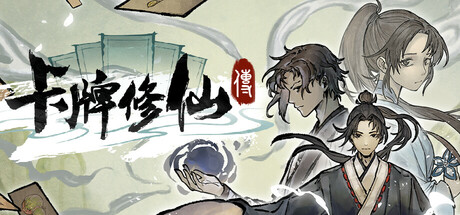 卡牌修仙传 /Card Cultivation  v2.1.0.51  免安装中文版-任任的小木屋 - 热点知汇
