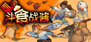 斗食战酱/GladiEATers Build.23129113 免安装中文版-任任的小木屋 - 热点知汇