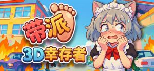 带派幸存者3D /DopePie Survivors 3D   Build.23093636   免安装中文版-任任的小木屋 - 热点知汇