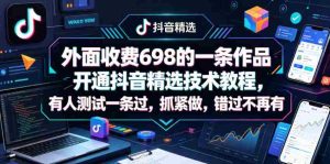 外面收费698的一条作品开通抖音精选技术教程，有人测试一条过，抓紧做，错过不再有-任任的小木屋 - 热点知汇