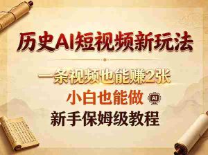 历史AI短视频新玩法，一条视频也能賺2张，小白也能做，新手保姆级教程-任任的小木屋 - 热点知汇