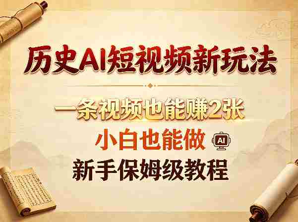 历史AI短视频新玩法，一条视频也能賺2张，小白也能做，新手保姆级教程-任任的小木屋 - 热点知汇