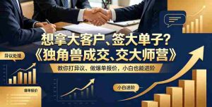 想拿大客户、签大单子?《独角兽成交大师营》教你扛异议、做爆单报价,小白也能进阶【原创双语字幕】-任任的小木屋 - 热点知汇