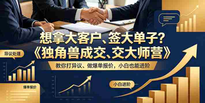 想拿大客户、签大单子？《独角兽成交大师营》教你扛异议、做爆单报价，小白也能进阶【原创双语字幕】-任任的小木屋 - 热点知汇
