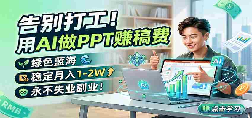 告别打工！用AI做PPT赚稿费，绿色蓝海，稳定月入1-2W，永不失业副业！-任任的小木屋 - 热点知汇