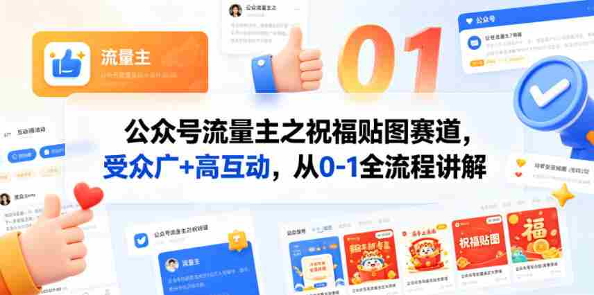 公众号流量主之祝福贴图赛道，受众广+高互动，从0-1全流程讲解-任任的小木屋 - 热点知汇