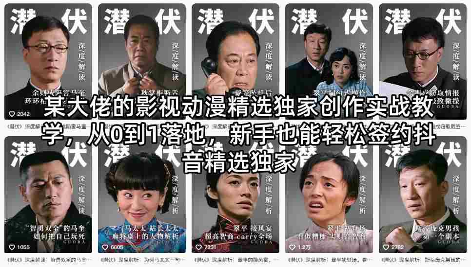 某大佬的影视动漫精选独家创作实战教学，从0到1落地，新手也能轻松签约抖音精选独家-任任的小木屋 - 热点知汇
