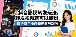 抖音影视转发玩法，转发视频就可以涨粉，适合新手小白快速起号涨粉-任任的小木屋 - 热点知汇