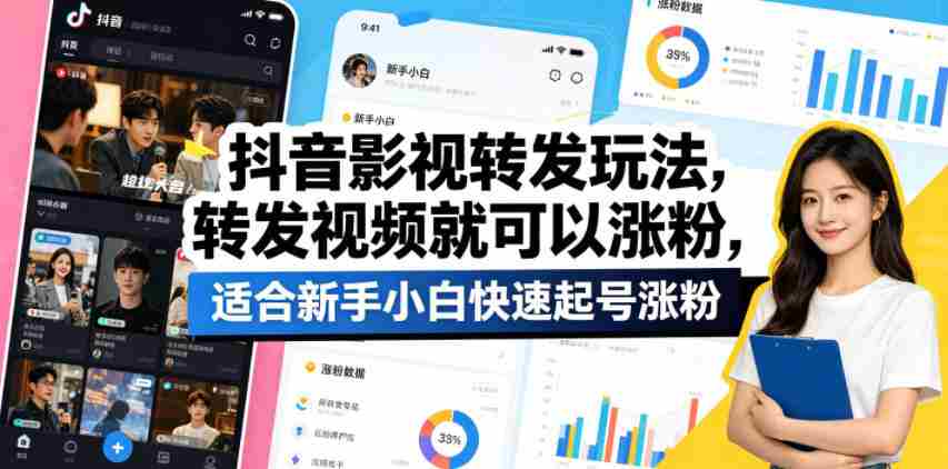 抖音影视转发玩法，转发视频就可以涨粉，适合新手小白快速起号涨粉-任任的小木屋 - 热点知汇