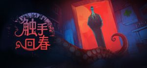 触手回春/ Do No Harm v1.2.8 免安装中文版-任任的小木屋 - 热点知汇