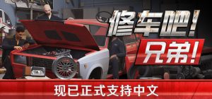 修车吧！兄弟！/Car Service Together /单机+联机   v0.97F5   免安装中文版-任任的小木屋 - 热点知汇