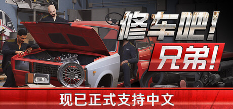 修车吧！兄弟！/Car Service Together /单机+联机   v0.97F5   免安装中文版-任任的小木屋 - 热点知汇