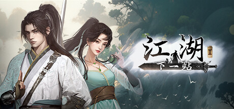 下一站江湖2   v20260430  全DLC 送修改器   免安装中文版-任任的小木屋 - 热点知汇
