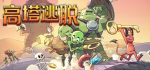 高塔逃脱/Tower Escape   v1.12.5    免安装中文版-任任的小木屋 - 热点知汇