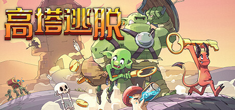 高塔逃脱/Tower Escape   v1.12.5    免安装中文版-任任的小木屋 - 热点知汇