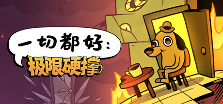 一切都好：极限硬撑 /This Is Fine Maximum Cope   v0.9.1   免安装中文版-任任的小木屋 - 热点知汇