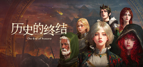 历史的终结 / The End of History  Build.22829377  免安装中文版-任任的小木屋 - 热点知汇