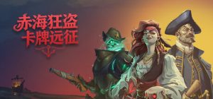 赤海狂盗:卡牌远征 /Red Rogue Sea Build.23068556 免安装中文版-任任的小木屋 - 热点知汇