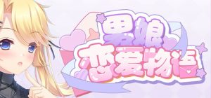 男娘恋爱物语/FemboyLS    Build.22393065   免安装中文版-任任的小木屋 - 热点知汇