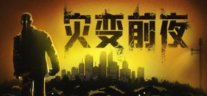 灾变前夜/Dread Dawn Build.23013513 免安装中文版-任任的小木屋 - 热点知汇