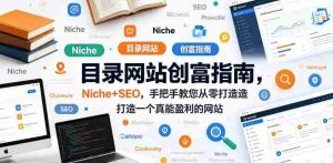 目录网站创富指南,Niche+SEO,手把手教您从零打造打造一个真能盈利的网站【原创双语字幕】-任任的小木屋 - 热点知汇