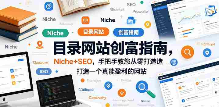 目录网站创富指南，Niche+SEO，手把手教您从零打造打造一个真能盈利的网站【原创双语字幕】-任任的小木屋 - 热点知汇