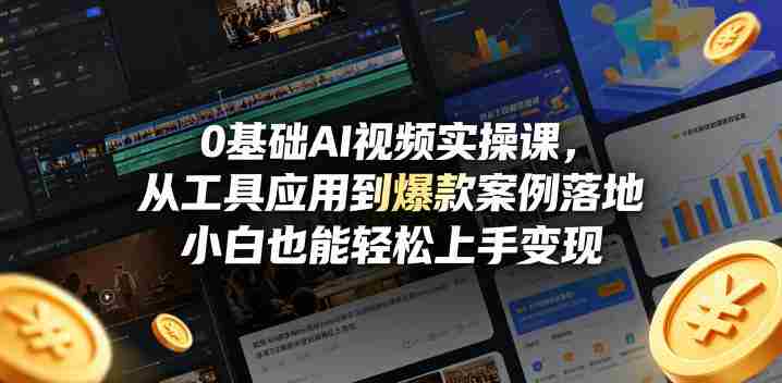 0基础AI视频实操课，从工具应用到爆款案例落地，小白也能轻松上手变现-任任的小木屋 - 热点知汇