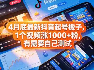 4月底最新抖音起号板子,1个视频涨1000+粉,有需要自己测试-任任的小木屋 - 热点知汇