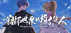 崩坏世界的指引之人/Navigatore of the Ruined World Build.22729182 免安装中文版-任任的小木屋 - 热点知汇