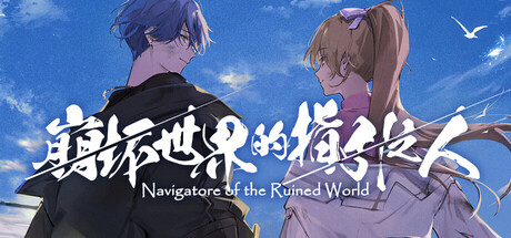 崩坏世界的指引之人/Navigatore of the Ruined World Build.22729182 免安装中文版-任任的小木屋 - 热点知汇
