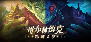 哥布林维克：窃贼大亨/Goblin Vyke The Thief Tycoon    v1.0.15    免安装中文版-任任的小木屋 - 热点知汇