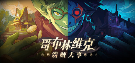 哥布林维克：窃贼大亨/Goblin Vyke The Thief Tycoon    v1.0.15    免安装中文版-任任的小木屋 - 热点知汇