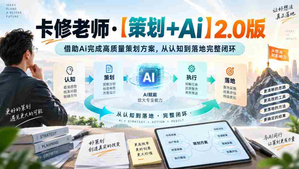 卡修老师·【策划+Ai】2.0版借助Ai完成高质量策划方案，从认知到落地完整闭环-任任的小木屋 - 热点知汇