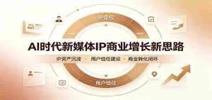 AI时代新媒体IP商业增长新思路:摒弃复杂运营套路,用极简思维打通获客路径-任任的小木屋 - 热点知汇
