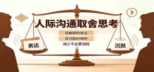 人际沟通取舍思考：分清解释与沉默边界，拿捏职场生活沟通分寸减少情绪内耗-任任的小木屋 - 热点知汇