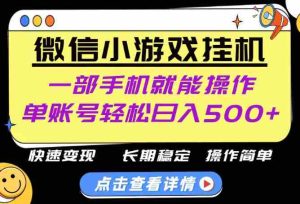 无任何运气成分,做就有收益,一部手机就能操作,轻松日入500+!长期稳定【揭秘】-任任的小木屋 - 热点知汇