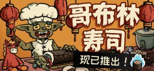 哥布林寿司/Goblin Sushi   v0.4.9  免安装中文版-任任的小木屋 - 热点知汇